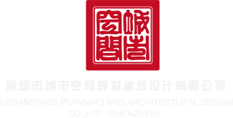 黄片干逼深圳市城市空间规划建筑设计有限公司